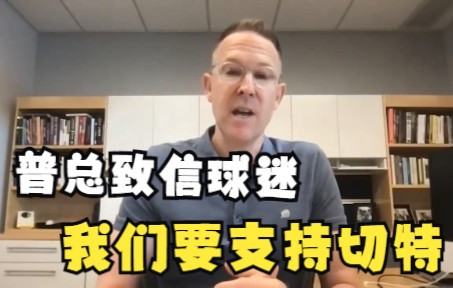 普雷斯蒂致信球迷:让切特感受到大家的关心,让他知道你们会支持他哔哩哔哩bilibili