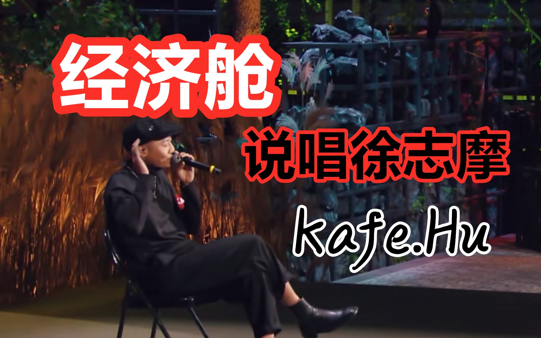 【经济舱Kafe.Hu】说唱徐志摩+刘聪HOOK!惊喜!好听!哔哩哔哩bilibili