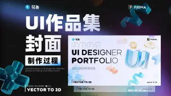 Download Video: UI作品集封面制作过程 · Figma · Vector to 3D插件教程