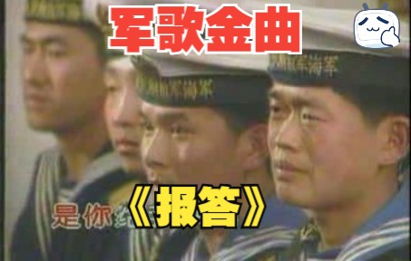 军歌金曲《报答》哔哩哔哩bilibili