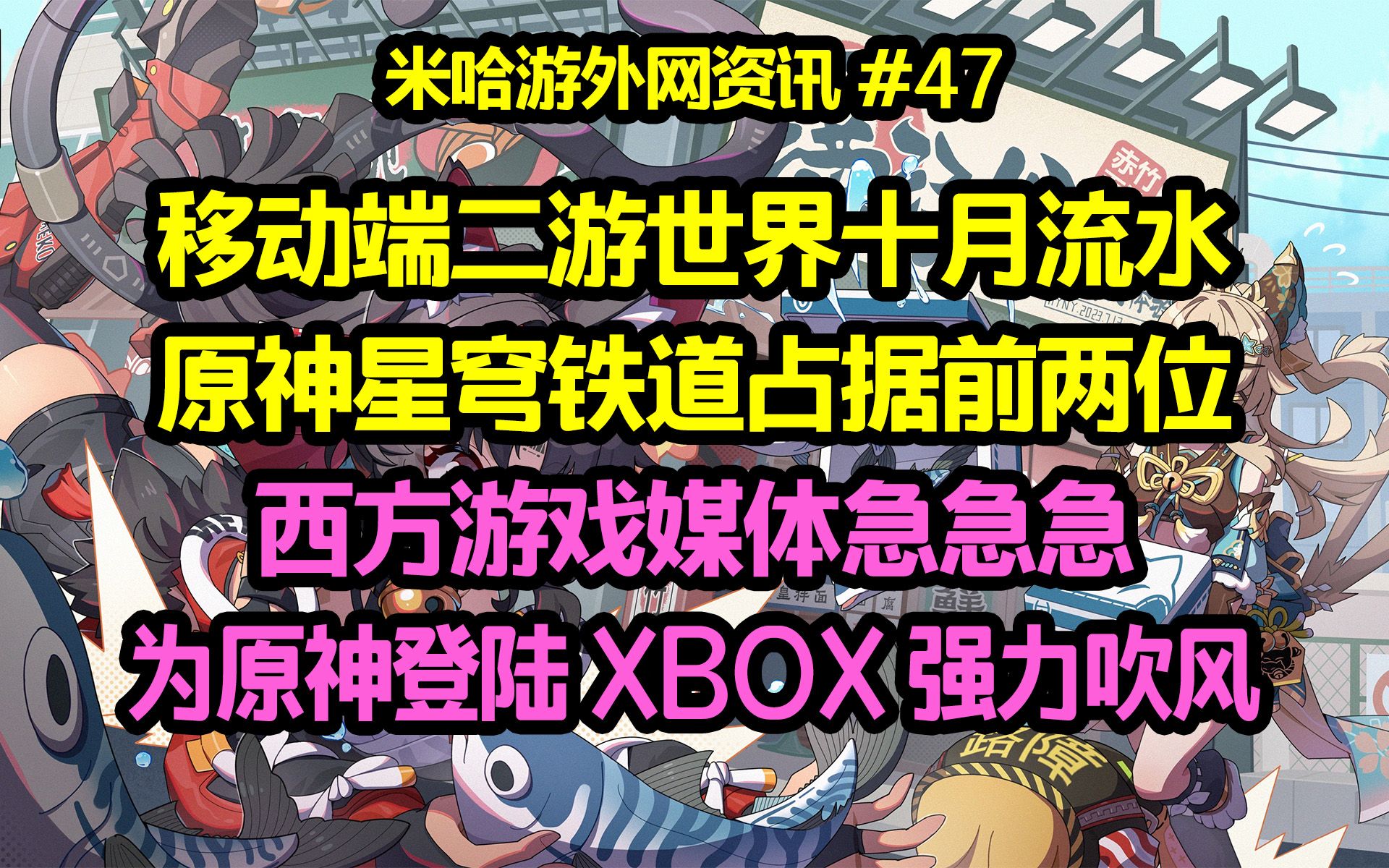 【米哈游外网资讯】移动端世界二游十月流水,原铁占据前两位;西方媒体急急急,狂吹原神登陆XBOX的意义手机游戏热门视频