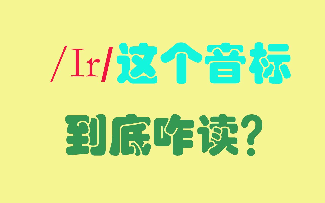 【英语发音】这个音标到底咋读?哔哩哔哩bilibili