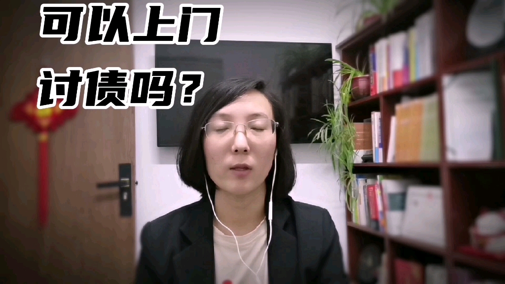 可以到对方家里，上门讨债吗？