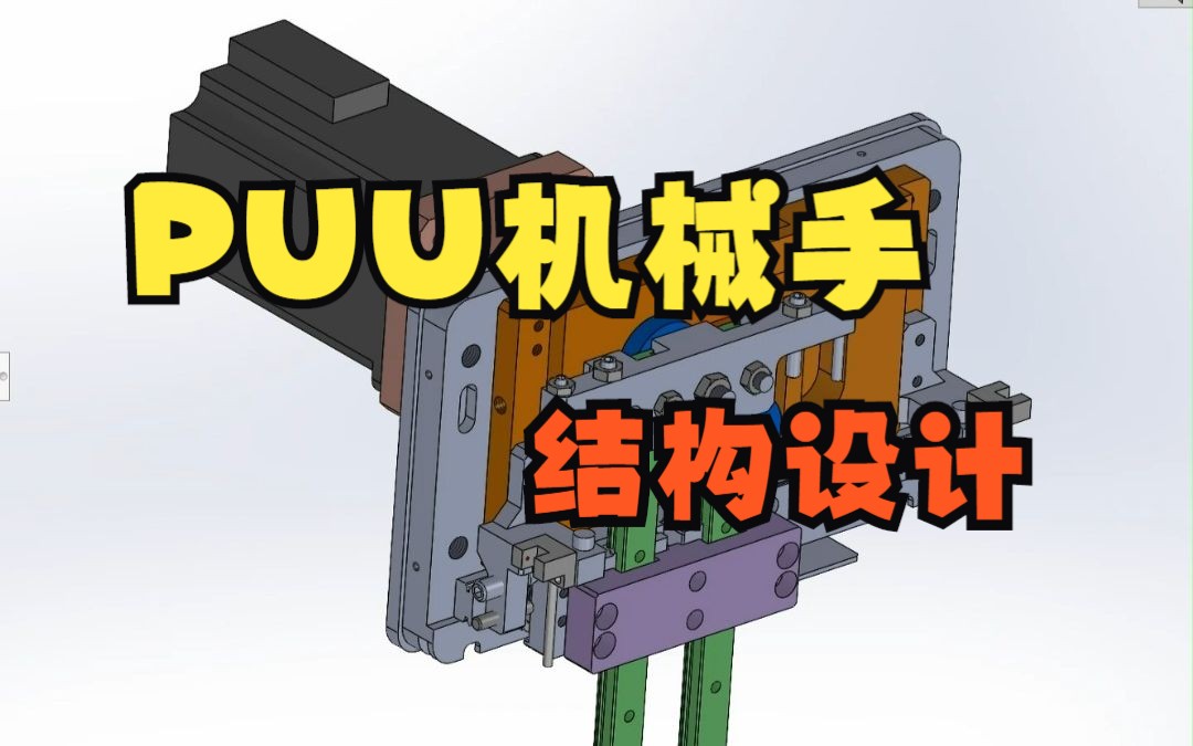 ppu机械手的结构设计