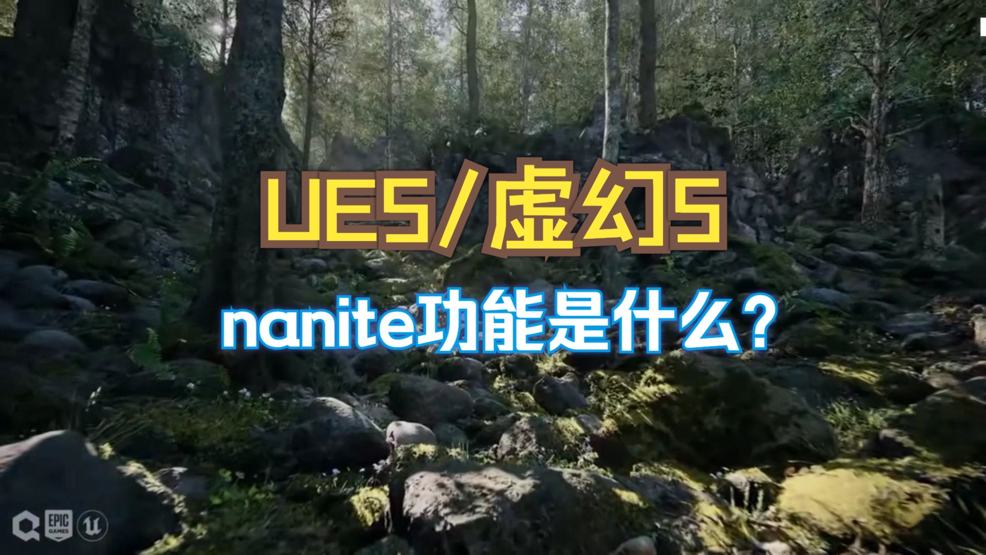 UE5/虚幻引擎5 nanite功能是什么?怎么使用?和LOD相比有什么优势哔哩哔哩bilibili