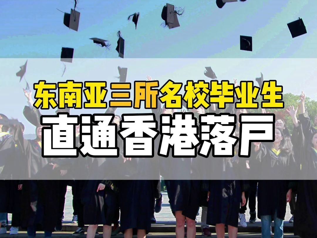 香港高才|全球百强大学本科毕业生可落户香港,其中东南亚有3所世界百强名校.哔哩哔哩bilibili