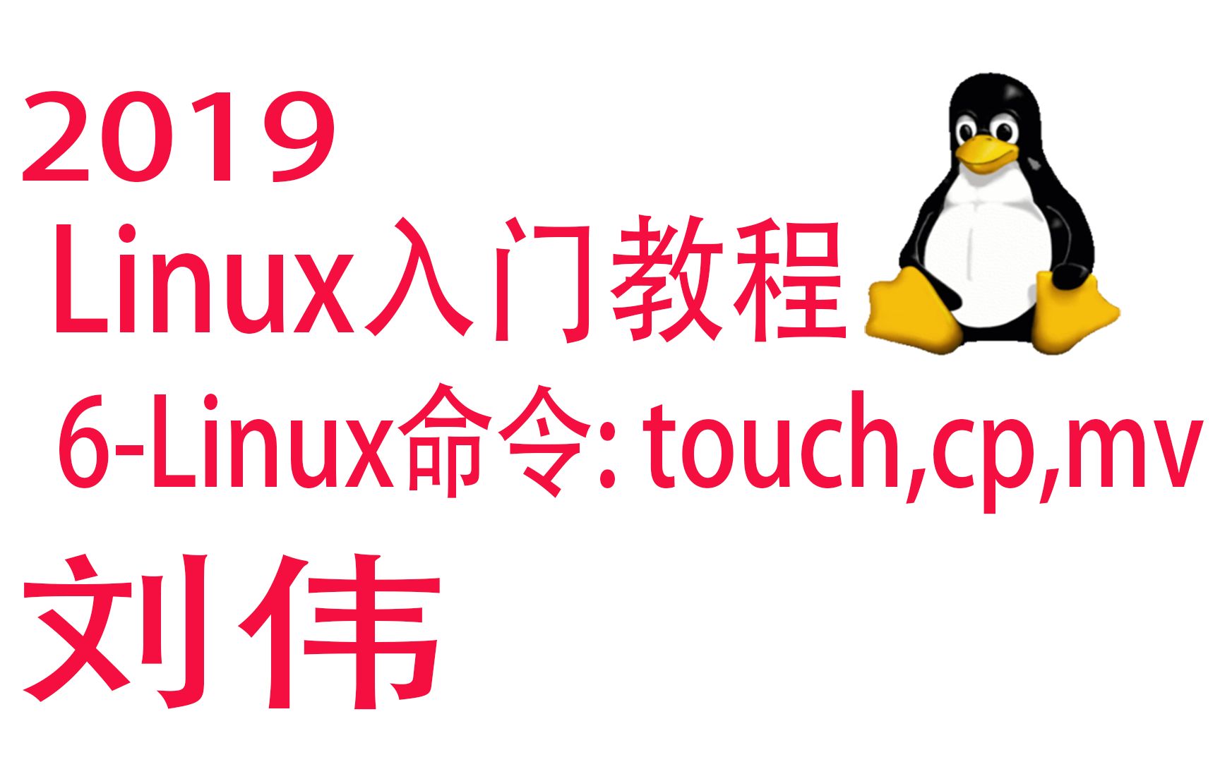 6Linux基本命令: touch,cp,mv哔哩哔哩bilibili