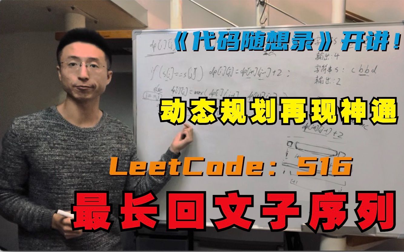 [图]动态规划再显神通，LeetCode：516.最长回文子序列