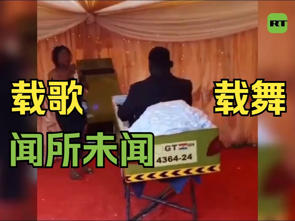 加纳葬礼的独特仪式哔哩哔哩bilibili