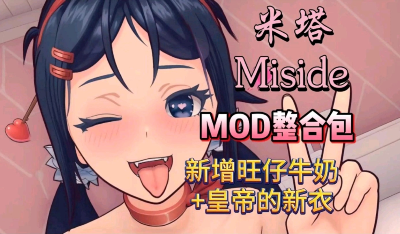 [图]无偿分享【米塔Miside】1.15最新MOD整合，新增十余款绅士+果体MOD+实用模组