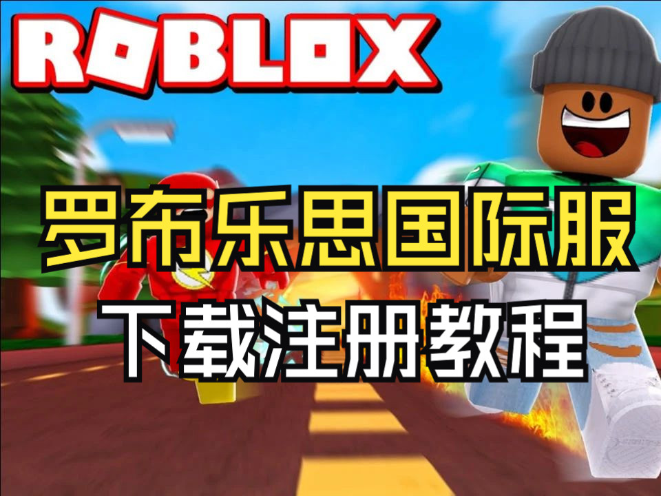 [图]罗布乐思（Roblox）国际服详细下载教程，畅玩海外宝藏游戏