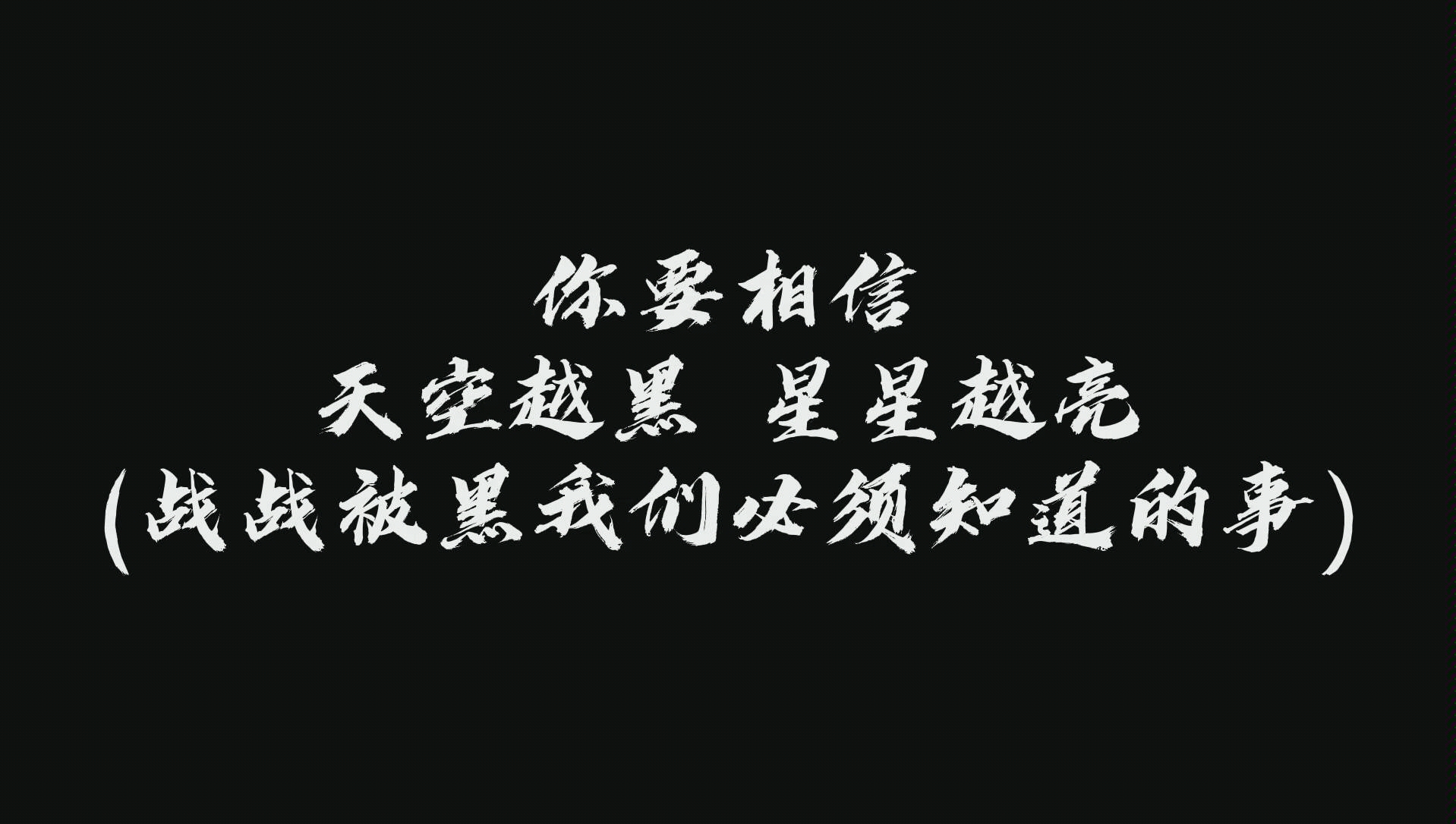 【肖战】天空越黑,星星越亮.