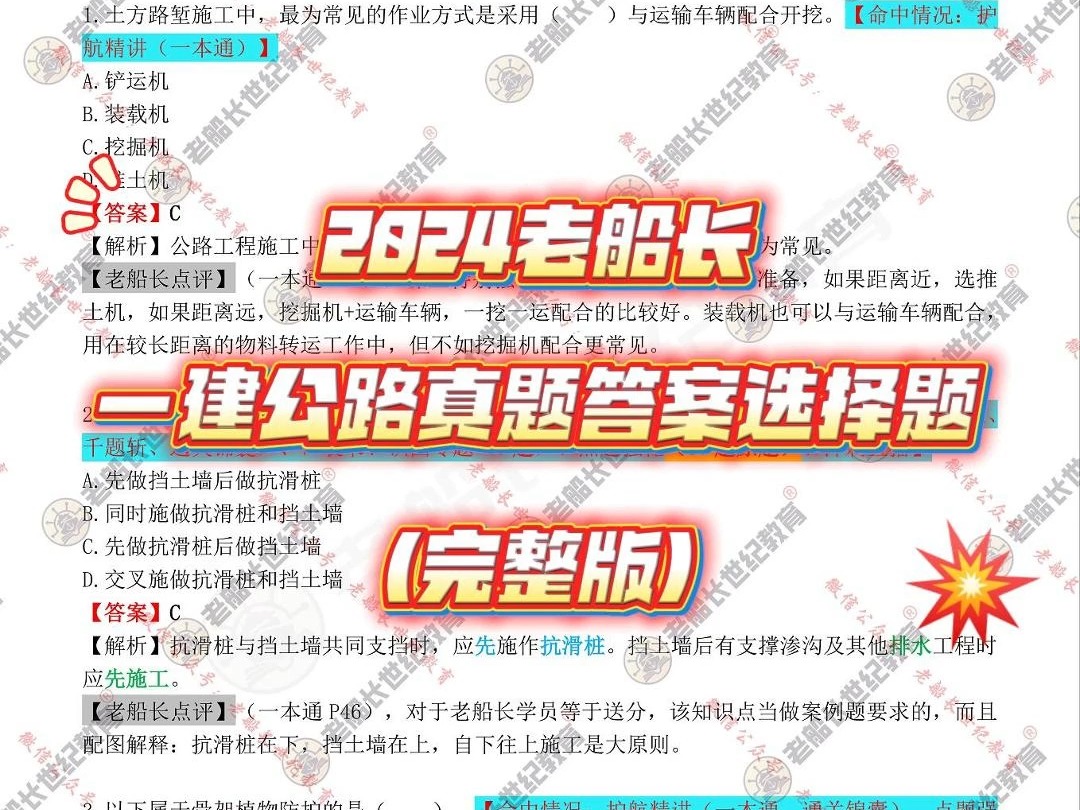 2024老船长一建公路真题答案选择题(完整版)哔哩哔哩bilibili