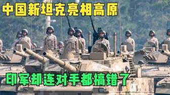 Скачать видео: 增派部队却被印度人骂蠢？中国最新坦克亮相高原，印军搞错了重点