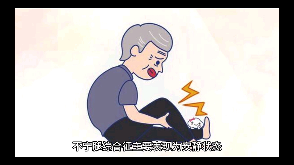 不寧腿綜合徵的臨床表現