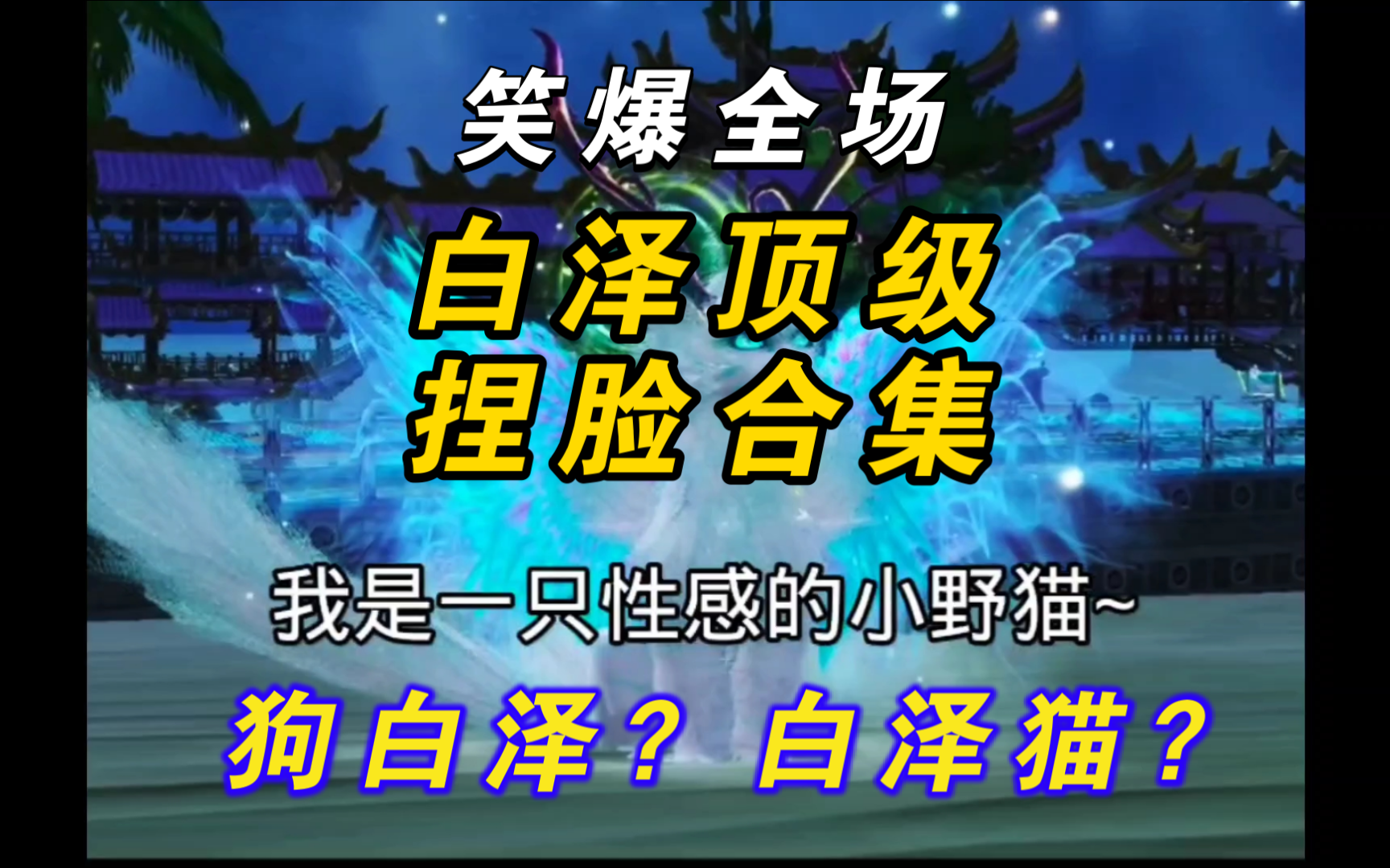 【妄想山海】白泽捏脸合集!狗白泽?白泽猫!白泽捏脸超级欣赏!