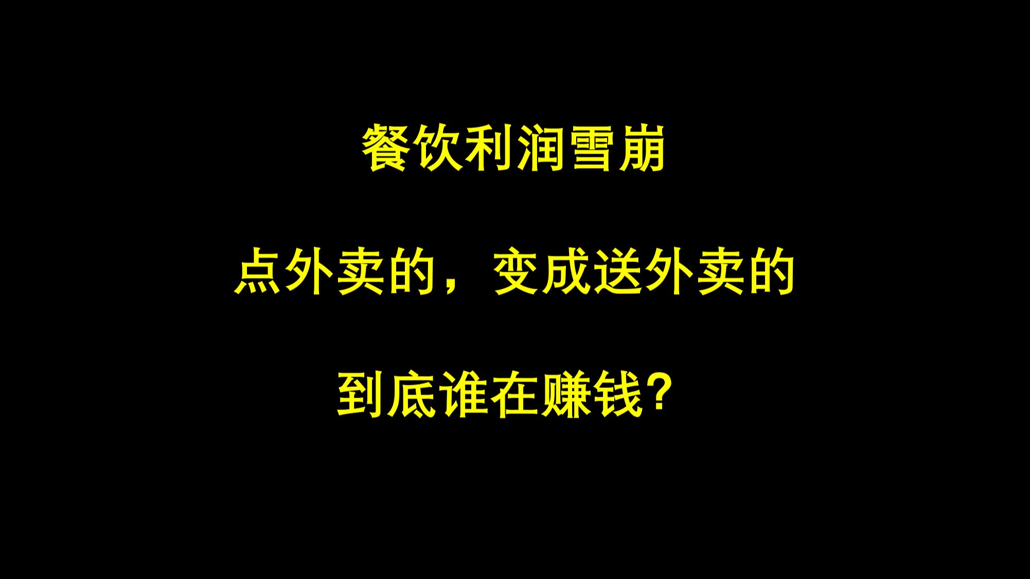 吃饭越来越贵,但是餐饮利润雪崩哔哩哔哩bilibili