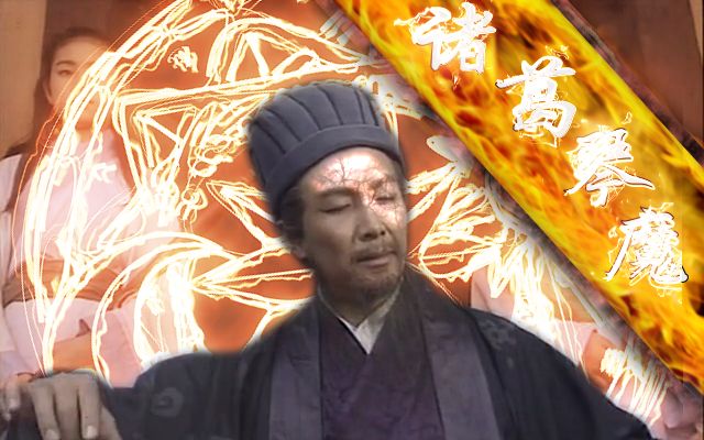空城计的历史对决——诸葛琴魔vs司马枪神