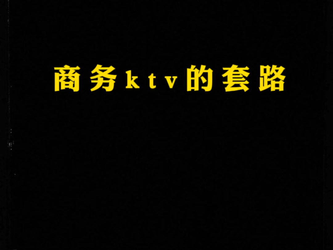 商务KTV,关于夜场里面的套路哔哩哔哩bilibili