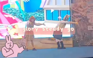 下载视频: 『Glory Steady Go』漫展翻跳，十分甚至有九分的可爱!♥