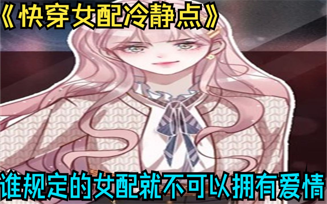 一口气看完《快穿女配冷静点》,她是个炮灰女配,每个世界都成为女主的陪衬,被抛弃、被陷害,从这个世界起,她决定不干了!凭什么配角要当主角的陪...