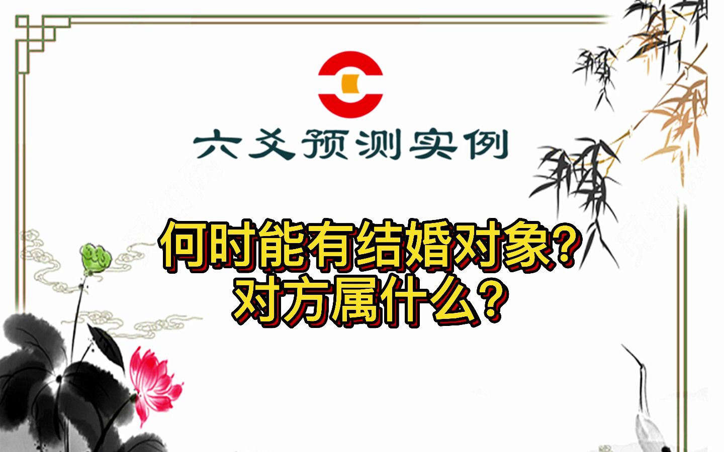 六爻预测实例:何时能有结婚对象?对方属什么?哔哩哔哩bilibili