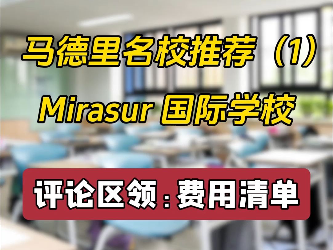 马德里名校推荐(1)𐟒堍irasur school国际学校(附费用清单)哔哩哔哩bilibili