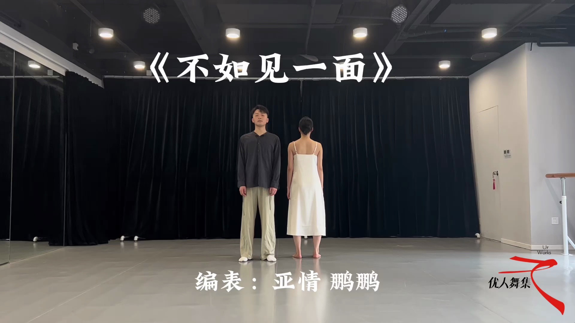 优人舞集原创编舞《不如见一面》哔哩哔哩bilibili