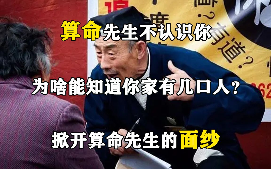 算命先生不认识你,为啥能知道你家有几口人?掀开算命先生的面纱哔哩哔哩bilibili