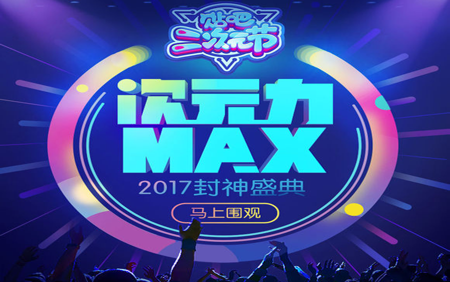 【二次元节】百度贴吧次元力MAX2017封神盛典哔哩哔哩bilibili