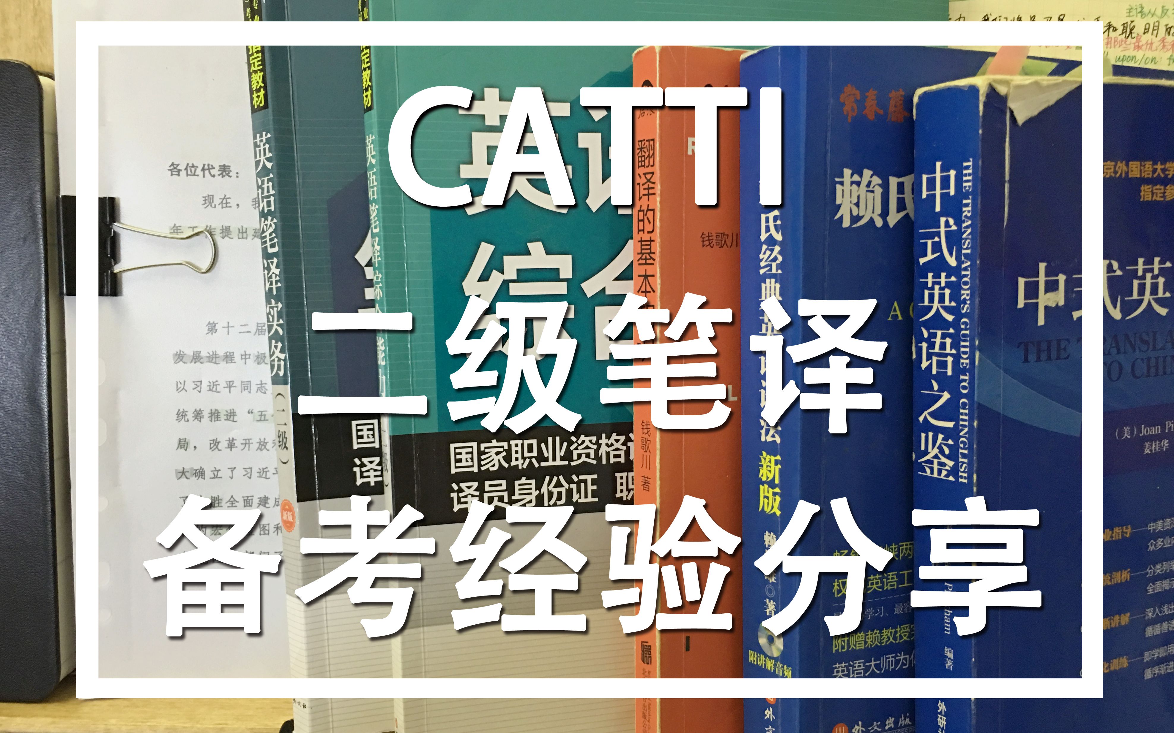 [图]【经验分享】非英专过CATTI二级笔译（英语）