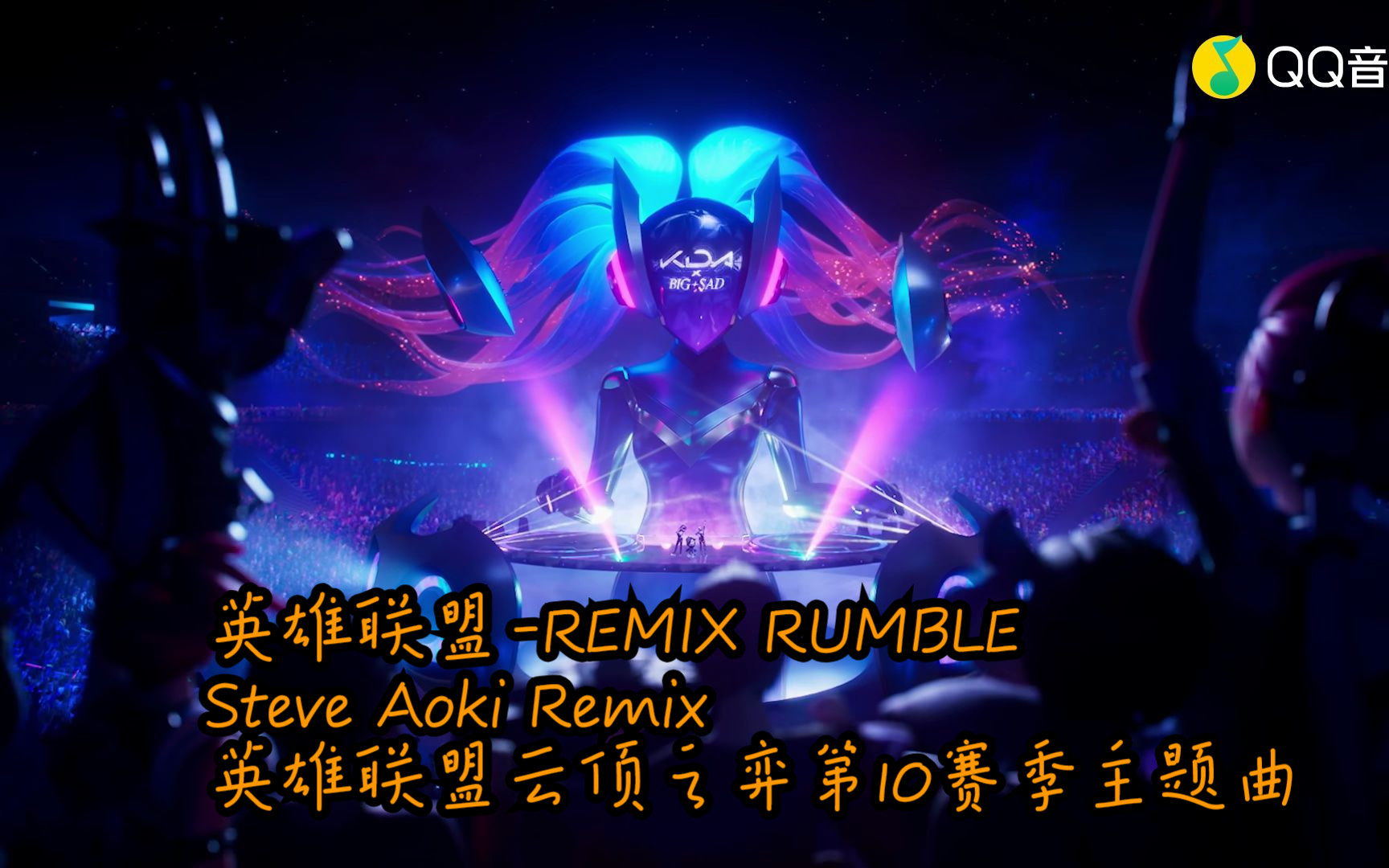 [图]英雄联盟-REMIX RUMBLE (Steve Aoki Remix) (英雄联盟云顶之弈第10赛季主题曲)(蓝光MV)