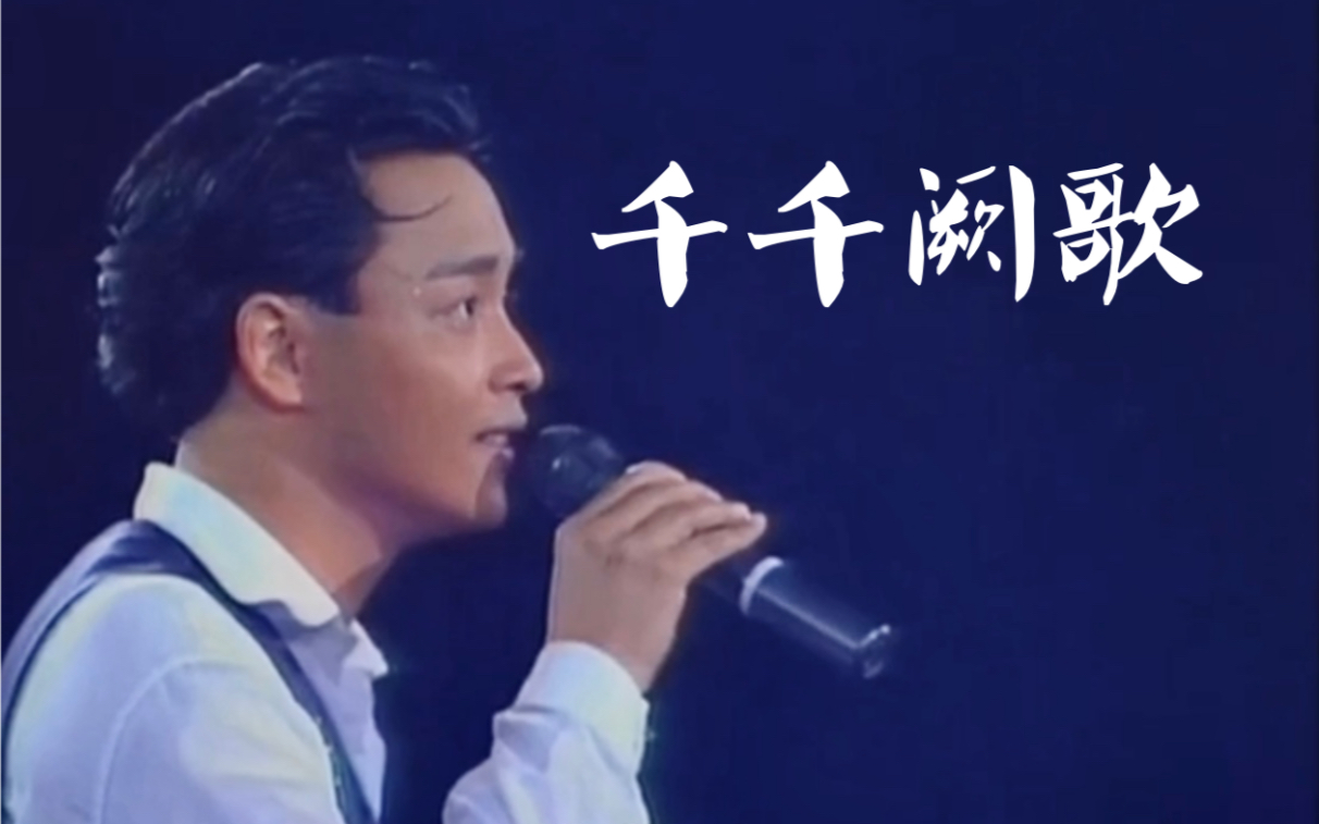 张国荣哥哥千千阙歌89告别乐坛演唱会