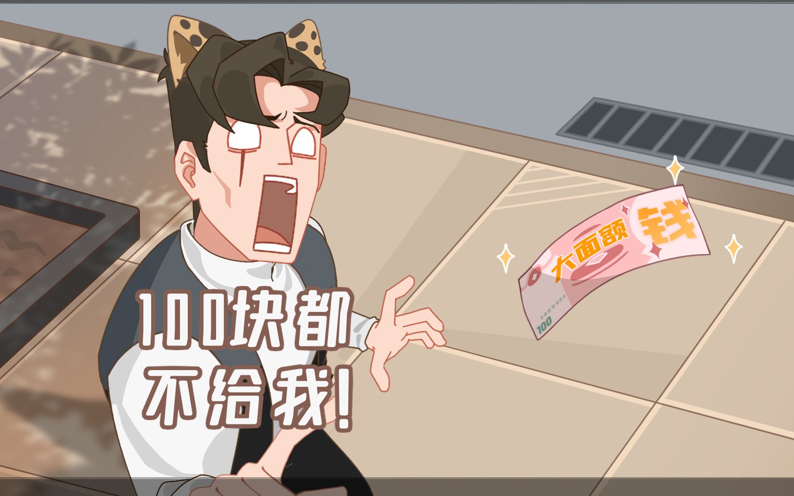 一百块都不给我???哔哩哔哩bilibili