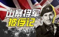 “蒙哥马利”为啥会被苏军解救？【硬核狠人51】