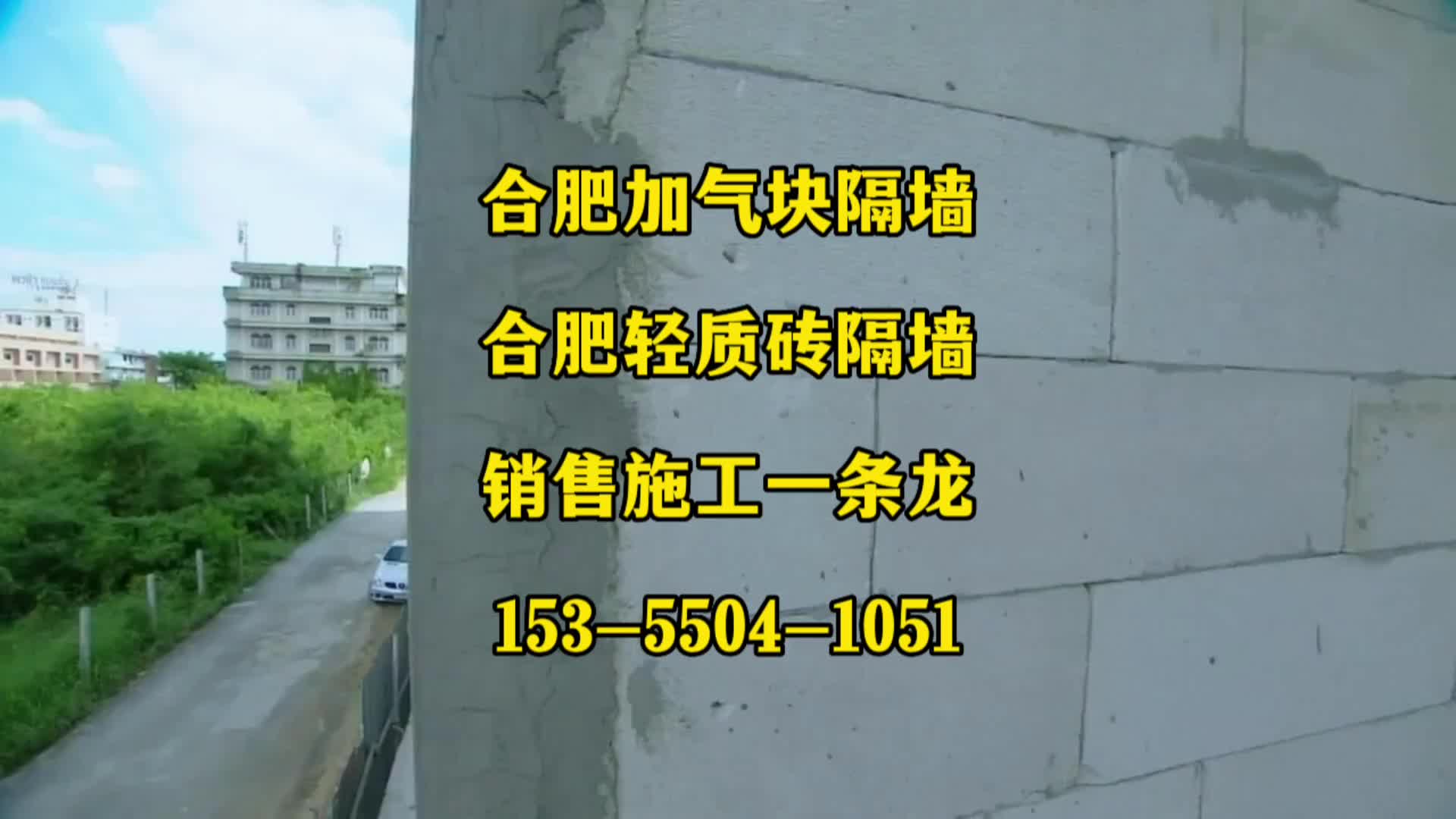 合肥加气块隔墙施工一条龙服务!合肥加气块隔墙销售施工一条龙哔哩哔哩bilibili