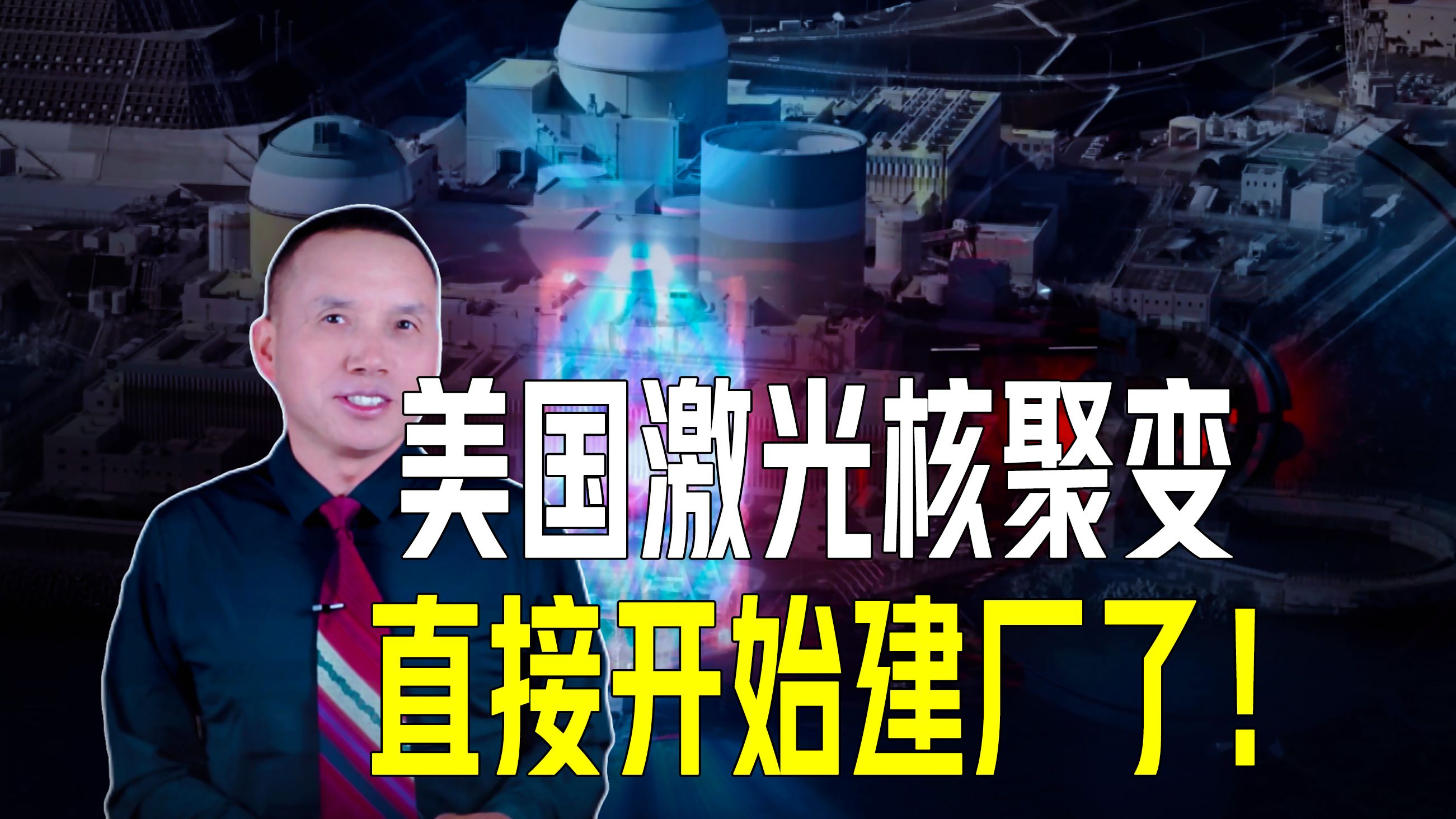 美国点对科技树了?直接开建激光核聚变电厂,或领先世界很多年?哔哩哔哩bilibili