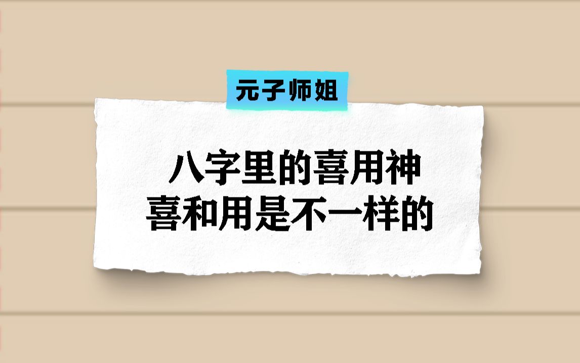 [图]八字里的喜用神，喜和用是不一样的！