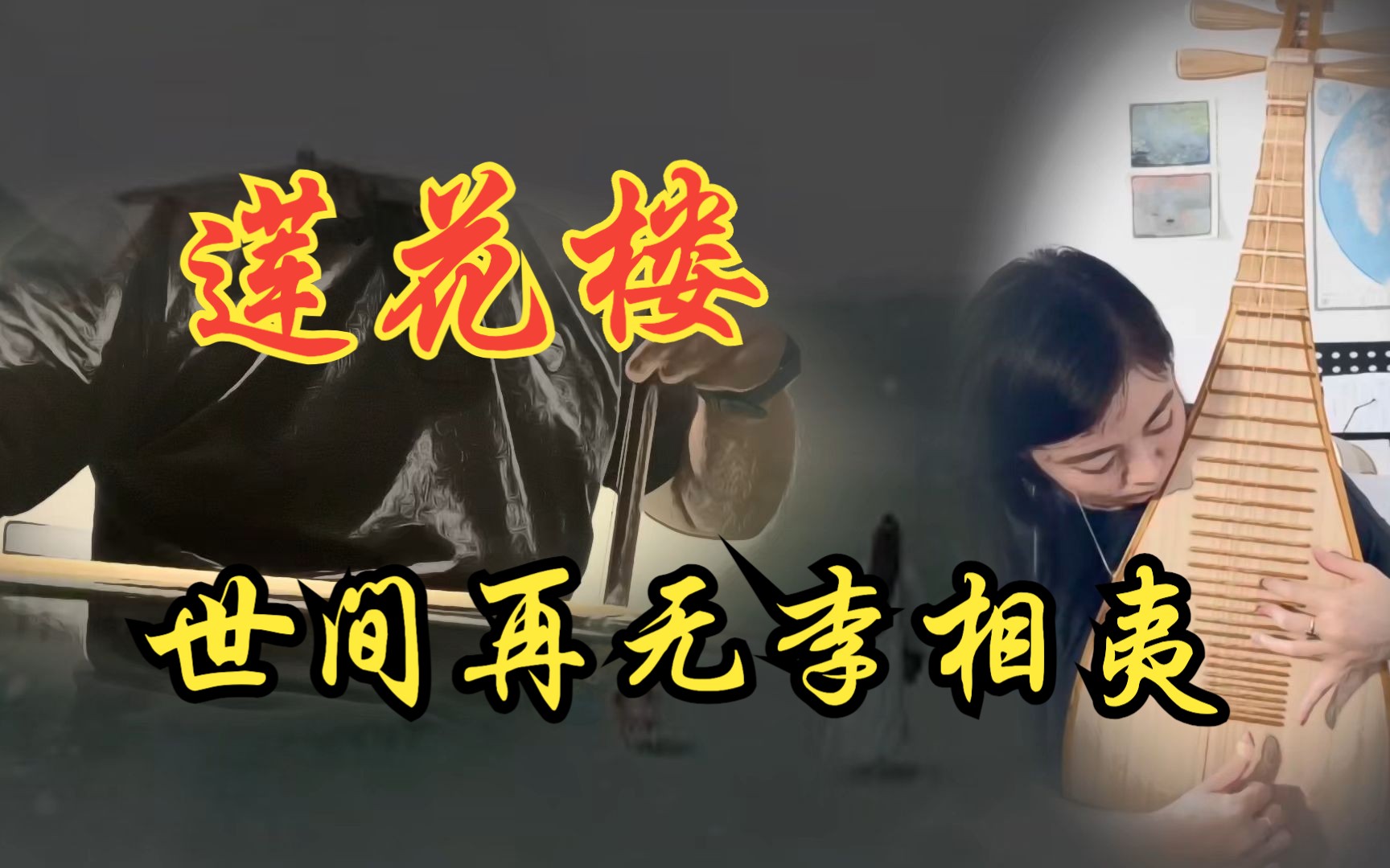 [图]意难平！二胡+琵琶 演绎｜《莲花楼》配乐 世上再无李相夷