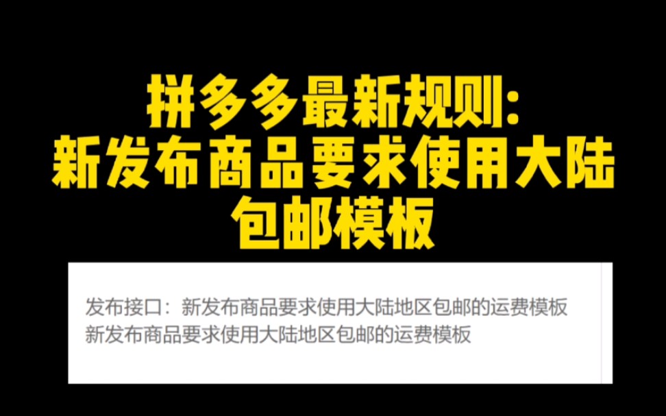 拼多多上货运费模板怎么设置?最新规则get,避免亏本!哔哩哔哩bilibili