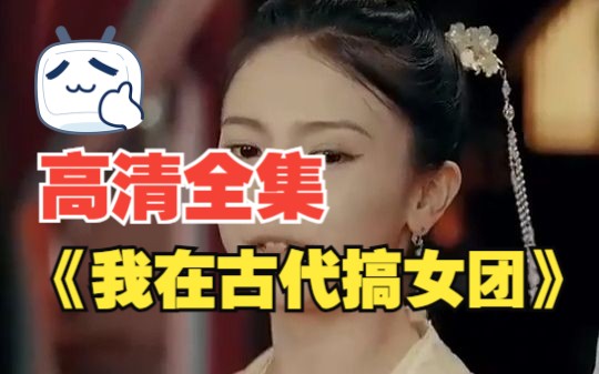 [图]《我在古代搞女团》高清全集6