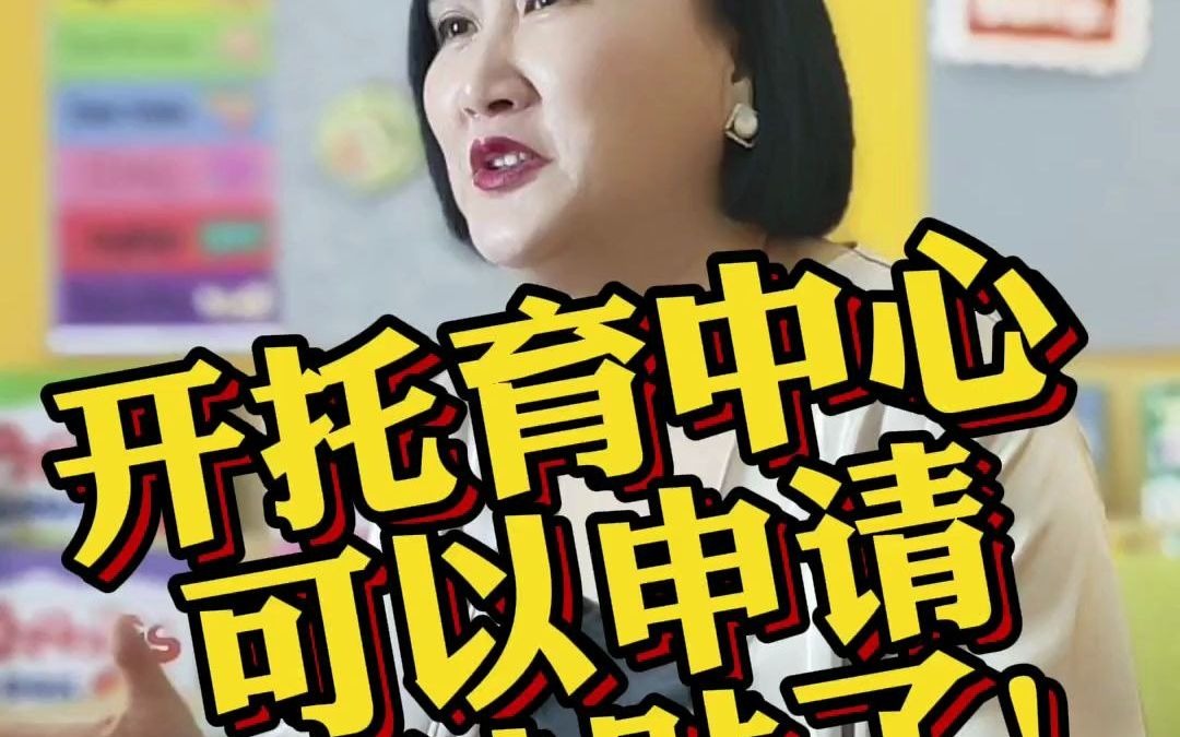 宝妈在家开社区托育中心可以申请哪些补贴哔哩哔哩bilibili