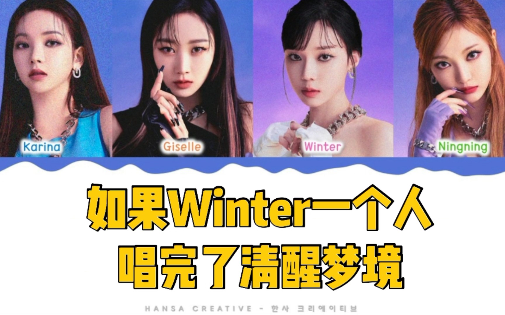 [图]【aespa】如果我仿Winter唱腔唱完整首清醒梦境