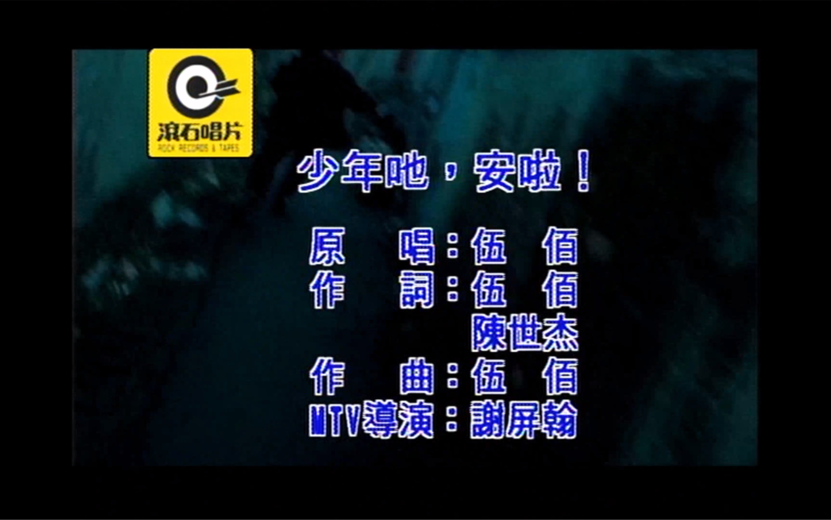 伍佰《少年吔,安啦!》MTV Karaoke 1080P 60FPS(CD音轨)哔哩哔哩bilibili