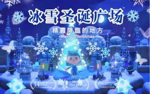 Download Video: 动森｜冰雪圣诞广场