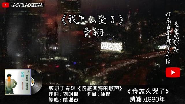 费翔《我怎么哭了》,悄悄的喜欢,淡淡的悲伤,难忘的年少时光.