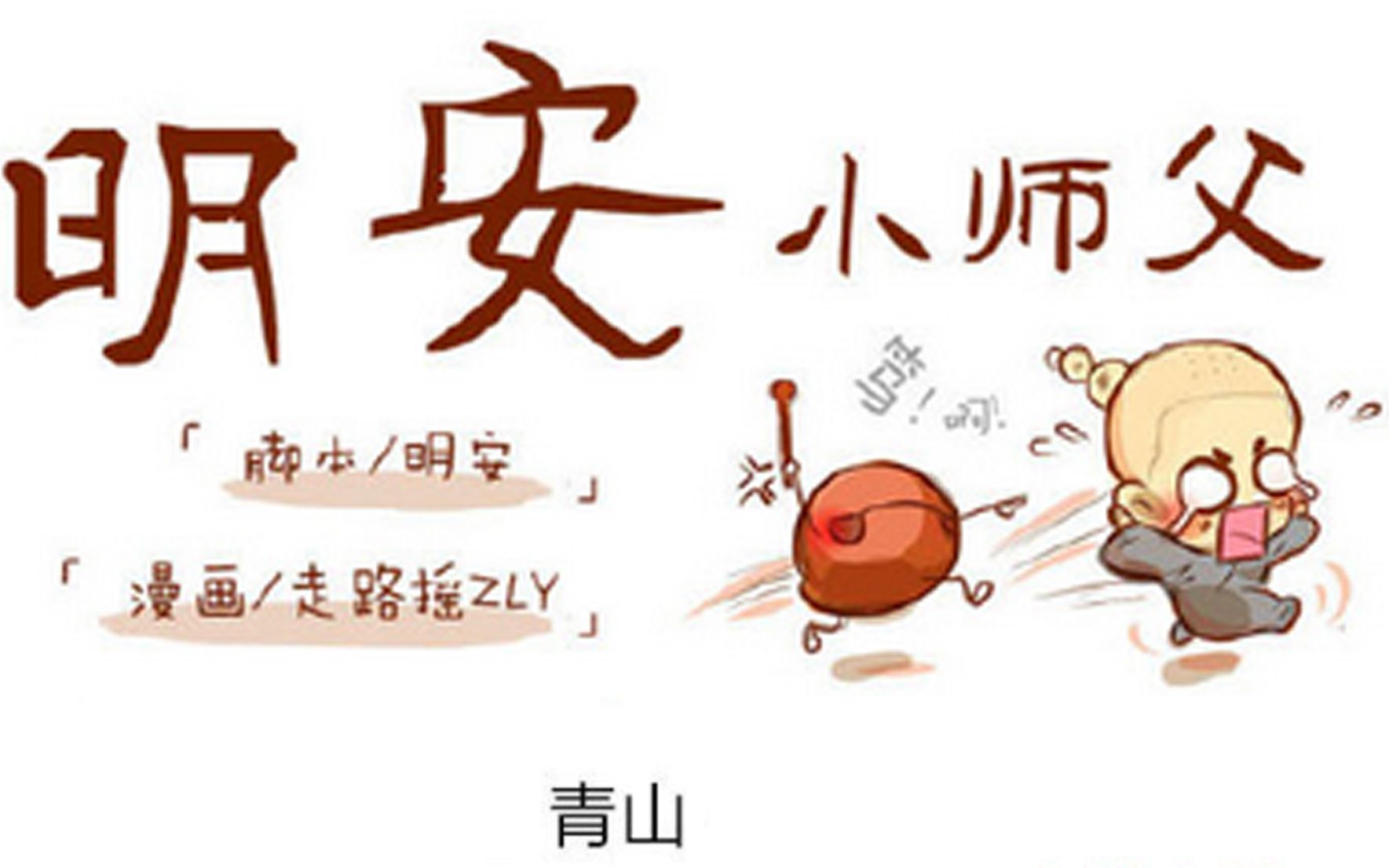 【10音社出品】明安小师父-青山(电影系列)