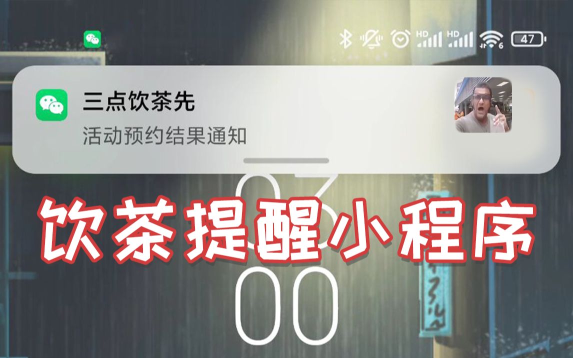 三点⏰饮茶提醒小程序上线了!哔哩哔哩bilibili