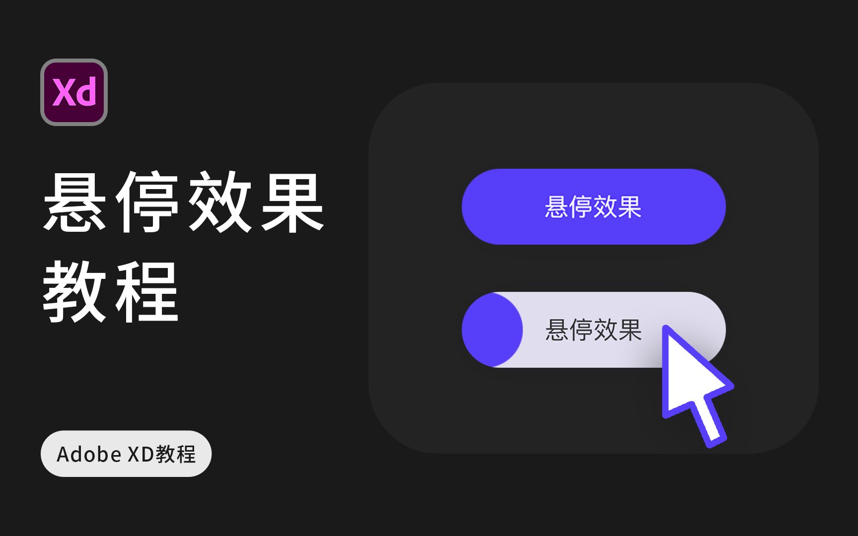 【UI设计教程】XD交互 按钮悬停状态设计!哔哩哔哩bilibili