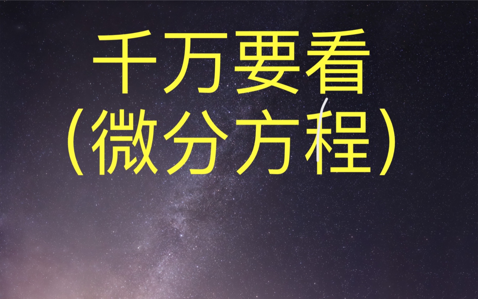 【微分方程最全总结,看完没有不会解的微分方程】二阶常系数非齐次微分方程的特解形式(修正部分在P2)哔哩哔哩bilibili